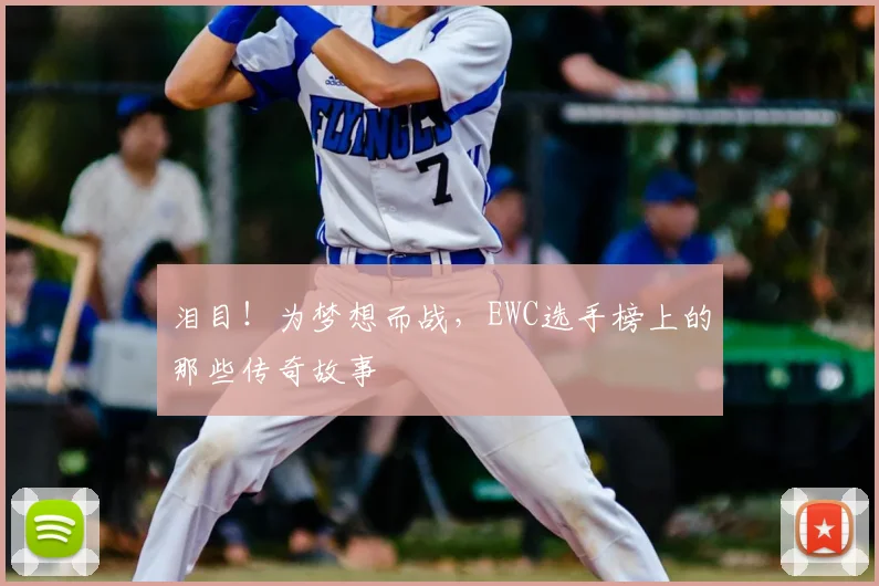 泪目!为梦想而战,EWC选手榜上的那些传奇故事
