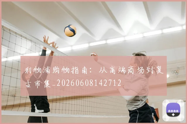 利物浦购物指南:从高端商场到复古市集_20260608142712
