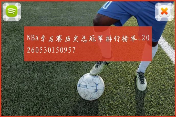 NBA季后赛历史总冠军排行榜单_20260530150957