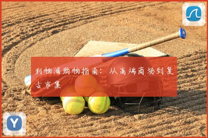 利物浦购物指南：从高端商场到复古市集