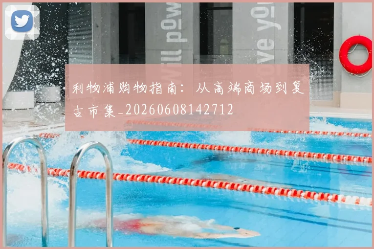 利物浦购物指南:从高端商场到复古市集_20260608142712