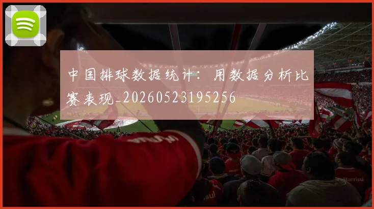 中国排球数据统计:用数据分析比赛表现_20260523195256