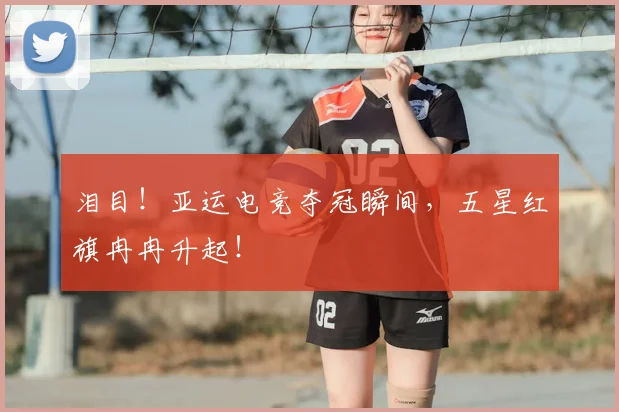泪目!亚运电竞夺冠瞬间,五星红旗冉冉升起!