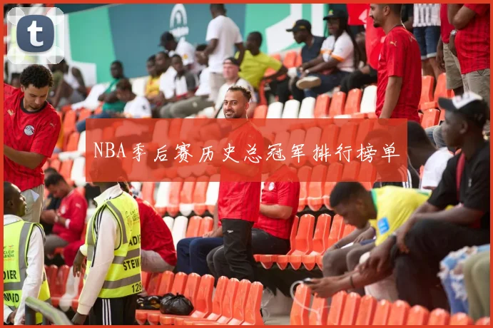 NBA季后赛历史总冠军排行榜单