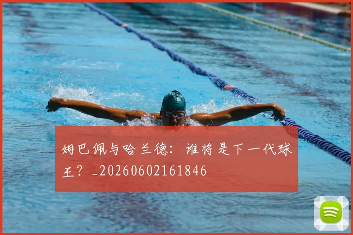 姆巴佩与哈兰德:谁将是下一代球王?_20260602161846