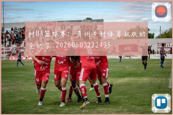 村BA篮球赛:贵州乡村体育狂欢的全记录_20260603222435