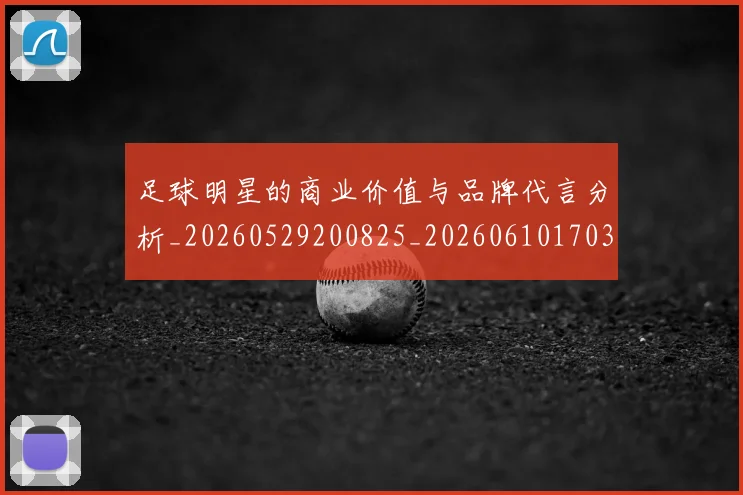 足球明星的商业价值与品牌代言分析_20260529200825_20260610170328