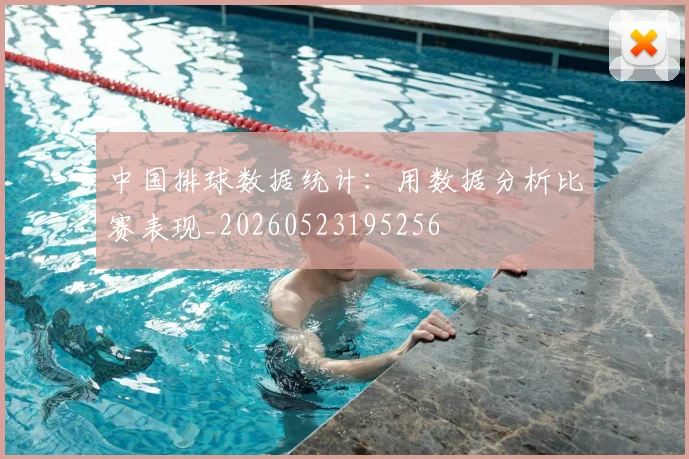 中国排球数据统计：用数据分析比赛表现_20260523195256