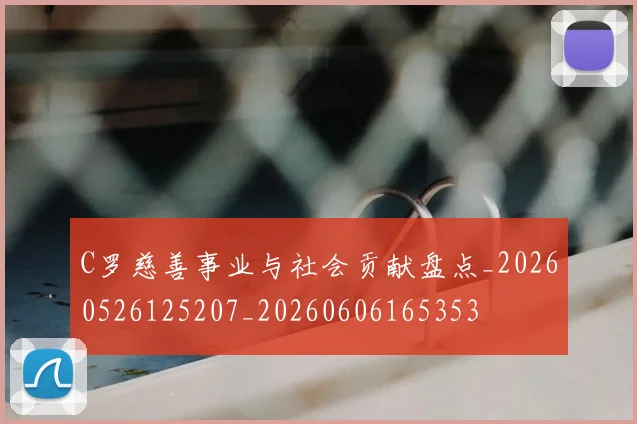 C罗慈善事业与社会贡献盘点_20260526125207_20260606165353