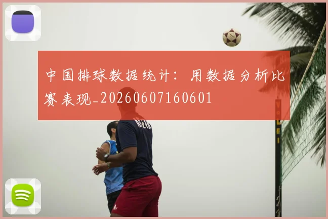 中国排球数据统计:用数据分析比赛表现_20260607160601