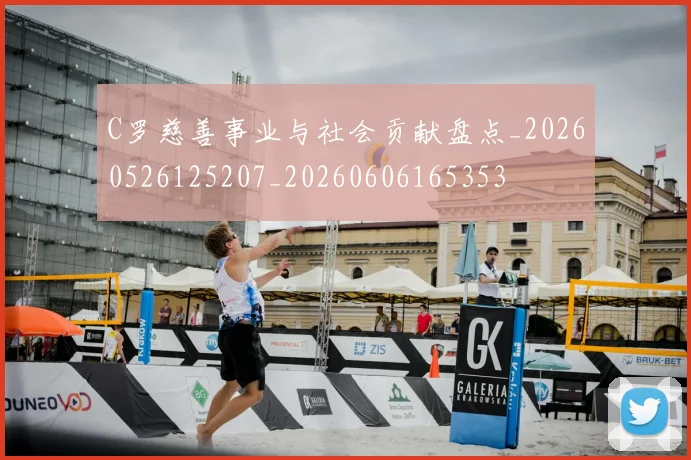 C罗慈善事业与社会贡献盘点_20260526125207_20260606165353