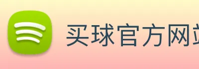 买球官方网站网址 Logo